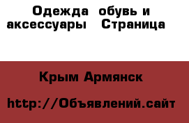  Одежда, обувь и аксессуары - Страница 10 . Крым,Армянск